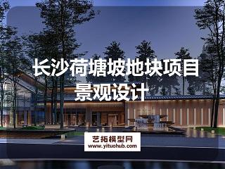 长沙荷塘坡地块项目景观设计