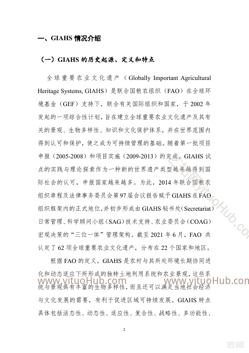 中国全球重要农业文化遗产保护与利用助力脱贫攻坚和农民增收研究成果报告