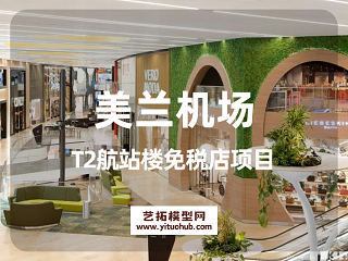 美兰机场T2航站楼免税店项目T2航站楼免税店项目