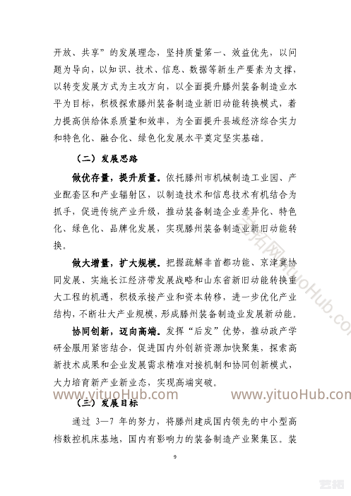 滕州市装备制造产业发展规划