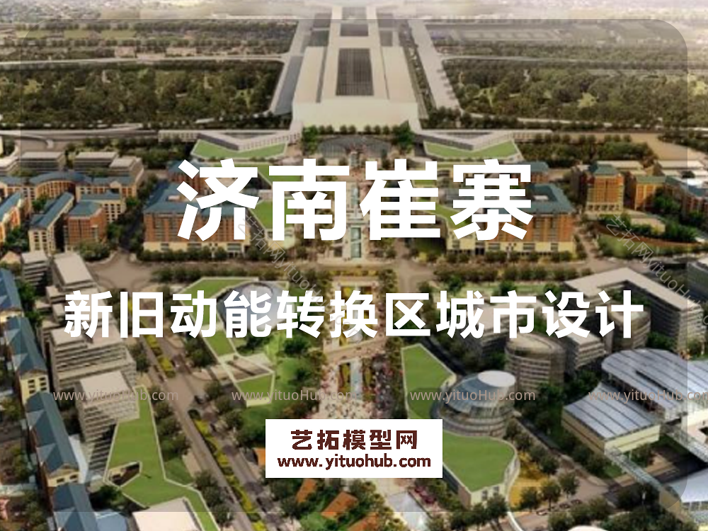 济南崔寨新旧动能转换区城市设计