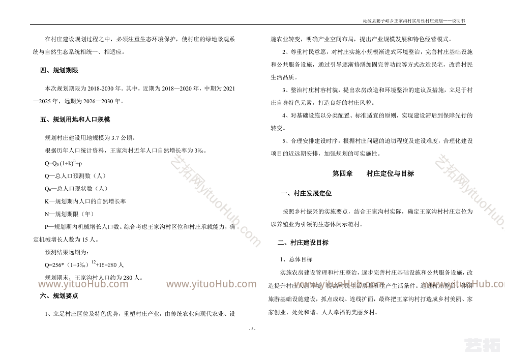 沁源县聪子峪乡王家沟村实用性村庄规划