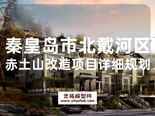秦皇岛市北戴河区赤土山改造项目详细规划