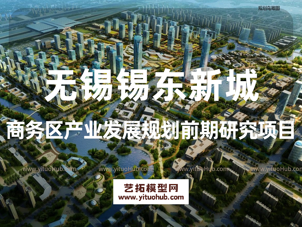 无锡锡东新城商务区产业发展规划前期研究项目