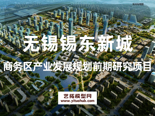 无锡锡东新城商务区产业发展规划前期研究项目