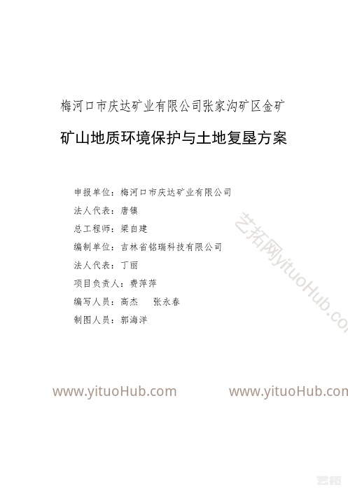 梅河口市庆达矿业矿山地质环境保护与土地复垦方案