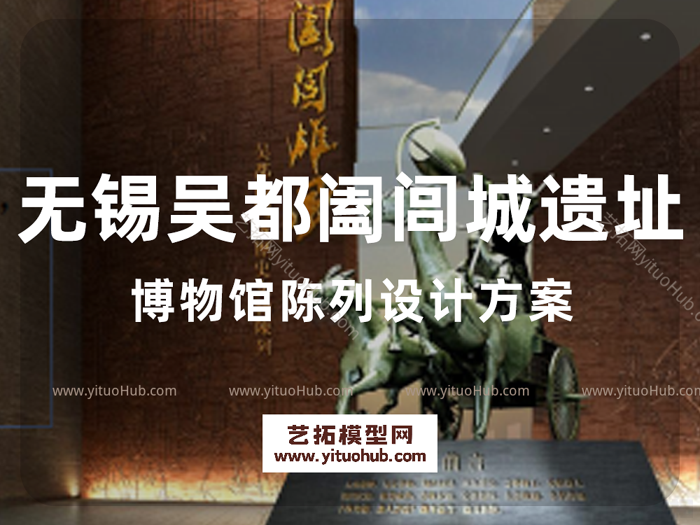 无锡吴都阖闾城遗址博物馆陈列设计方案