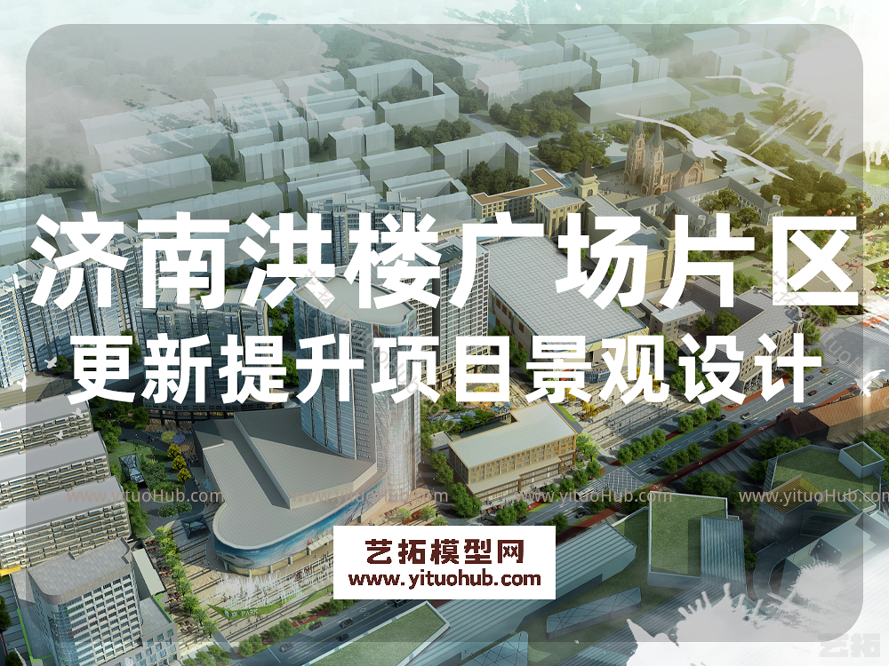 济南洪楼广场片区更新提升项目景观设计