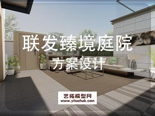 联发臻境庭院景观方案设计