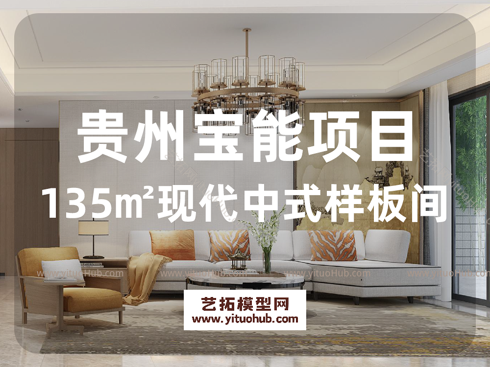 贵州宝能项目135㎡现代中式样板间硬装设计方案