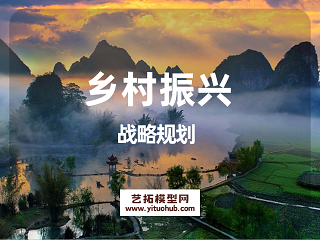 乡村振兴战略规划