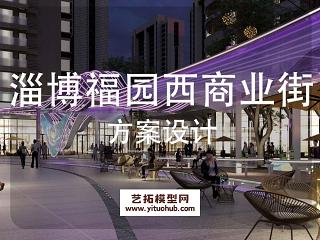 淄博福园西商业街区景观方案设计