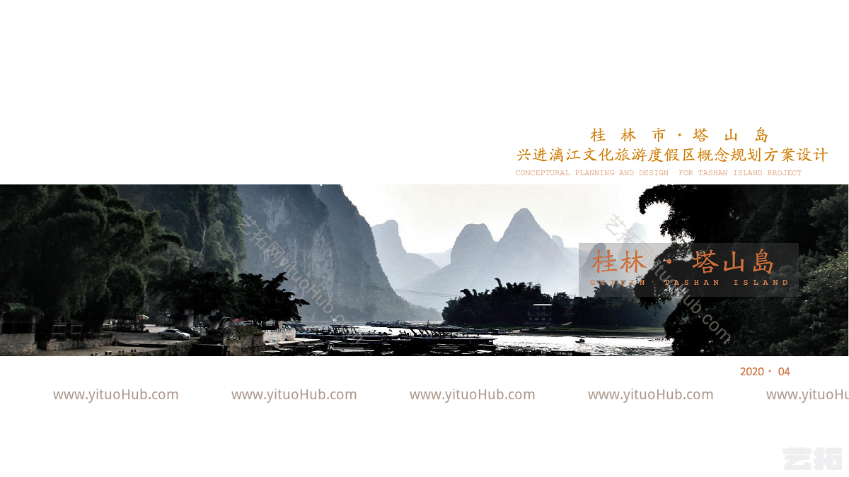 广西漓江文化旅游度假区概念规划方案设计