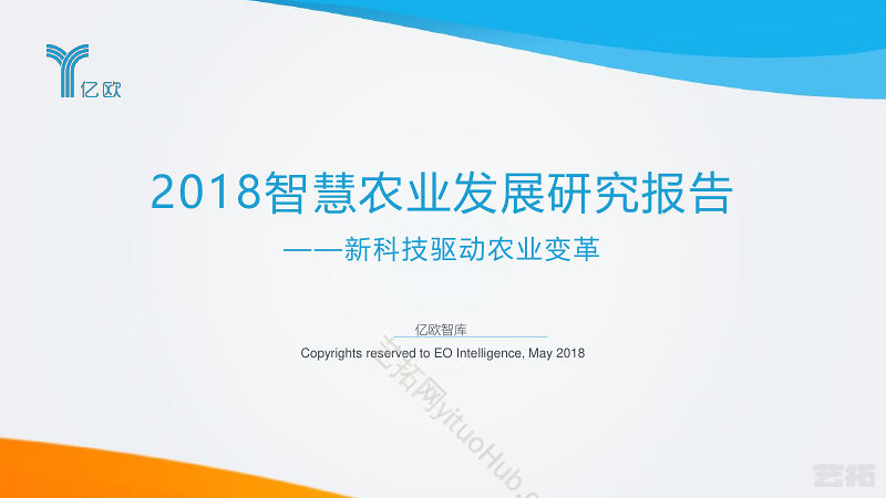 智慧农业发展研究报告