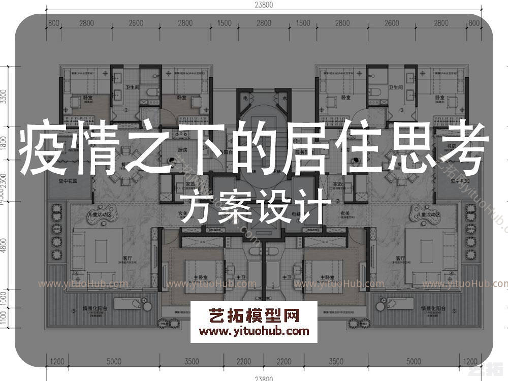 疫情之下的居住思考