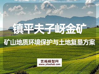 镇平夫子岈金矿矿山地质环境保护与土地复垦方案