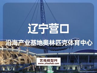 辽宁营口沿海产业基地奥林匹克体育中心