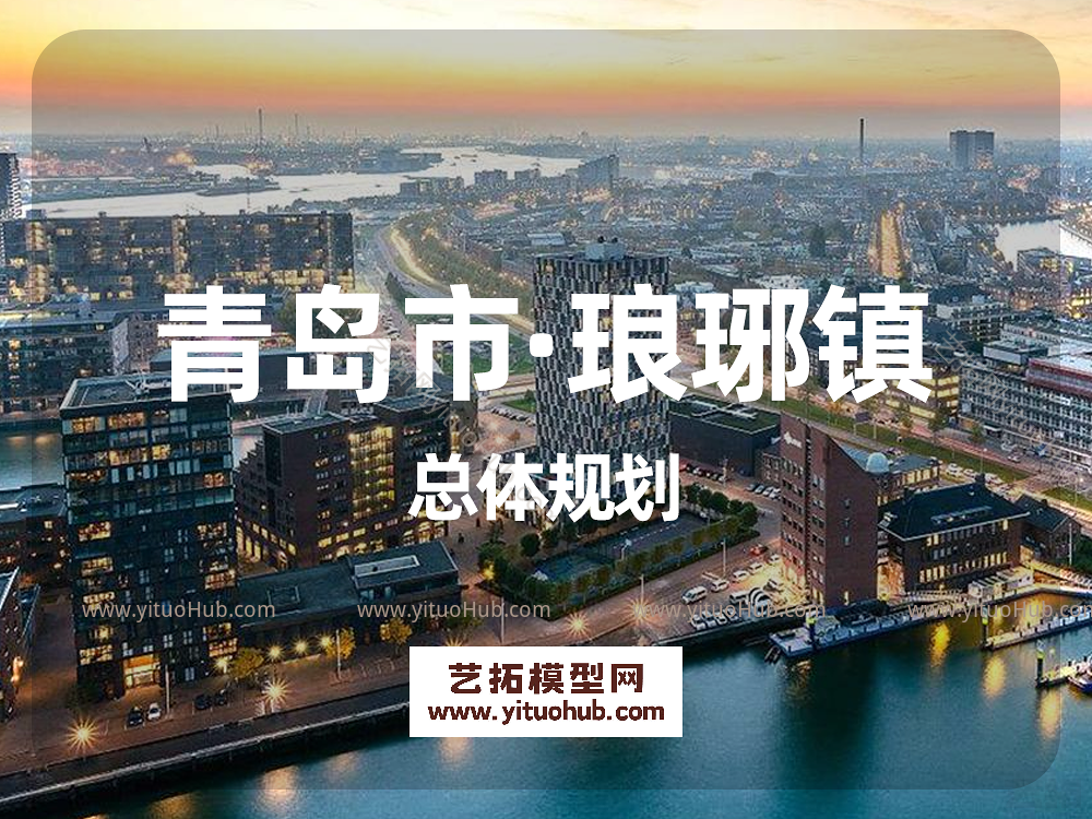青岛市·琅琊镇总体规划