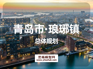 青岛市·琅琊镇总体规划