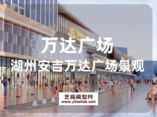 湖州安吉万达广场景观方案文本