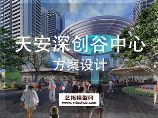 天安深创谷产业中心景观方案设计