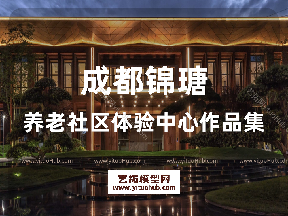 成都锦瑭养老社区体验中心作品集