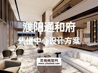 濮阳通和府售楼中心设计方案