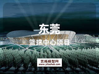 东莞篮球中心项目