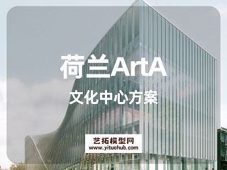 荷兰ArtA文化中心方案