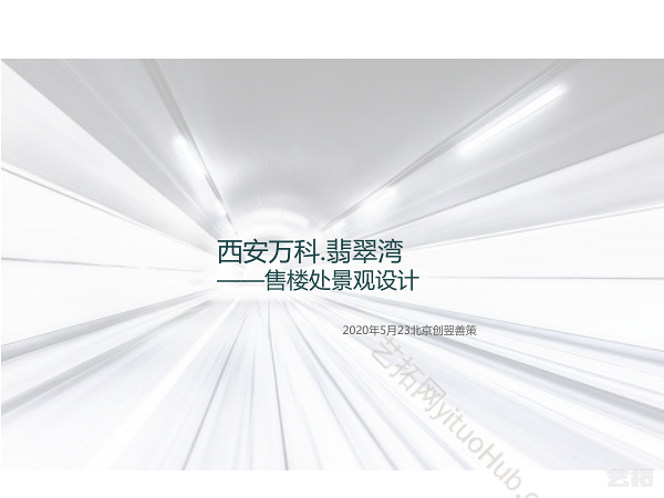 西安万科翡翠湾售楼处景观设计