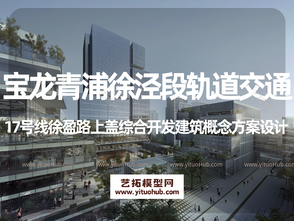 宝龙青浦徐泾段轨道交通17号线徐盈路上盖综合开发建筑概念方案设计