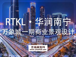 RTKL·华润南宁万象城一期商业景观概念规划设计
