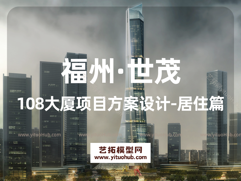 福州·世茂108大厦项目方案设计-居住篇