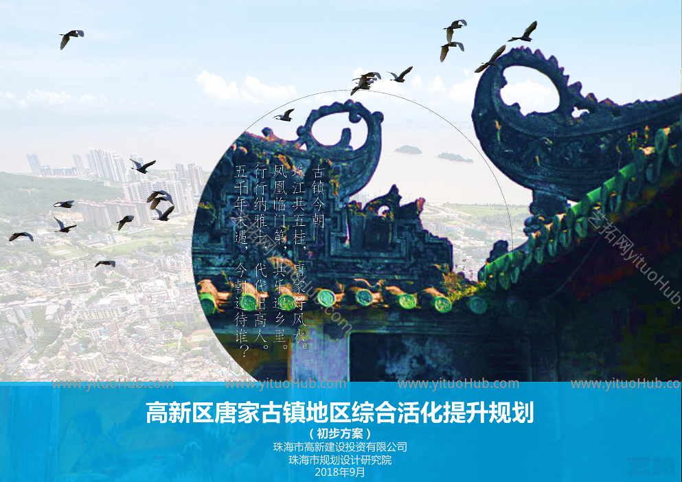 高新区唐家古镇地区综合活化提升规划