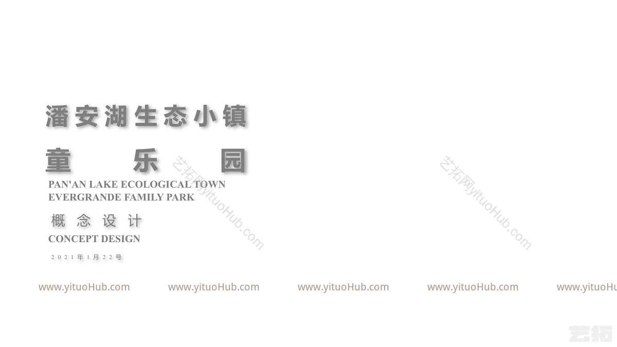 潘安湖生态小镇儿童乐园概念设计