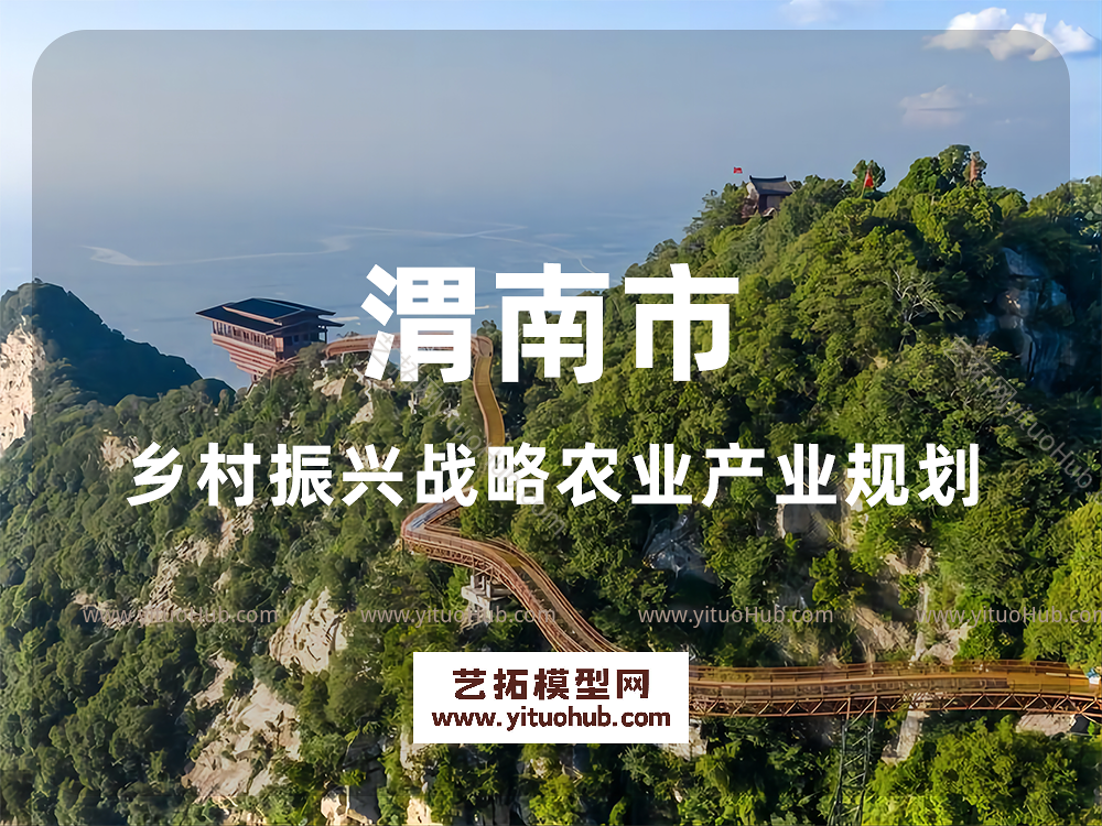 渭南市乡村振兴战略农业产业规划 禁