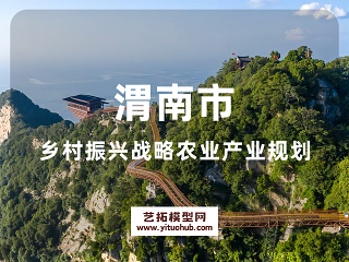 渭南市乡村振兴战略农业产业规划 禁