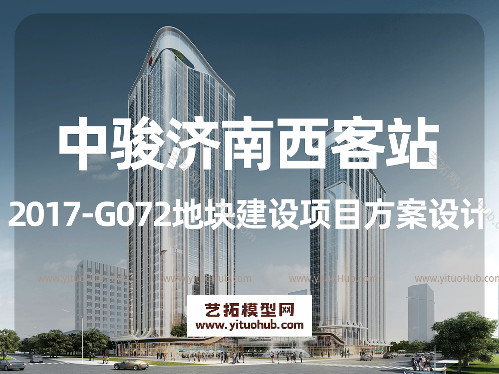 中骏济南西客站2017-G072地块建设项目方案设计