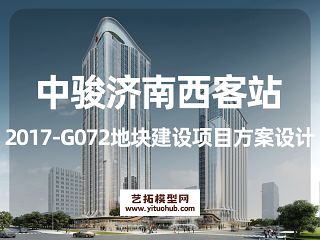 中骏济南西客站2017-G072地块建设项目方案设计