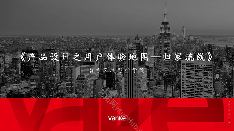 万科产品设计之用户体验地图 —归家流线