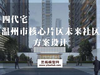 温州市核心片区地块未来社区四代宅（现代高层 ）