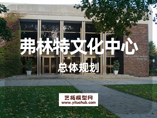 弗林特文化中心总体规划