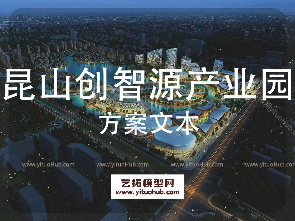 昆山创智源产业园区设计
