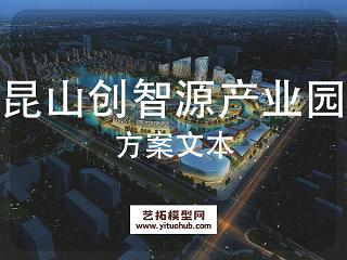 昆山创智源产业园区设计