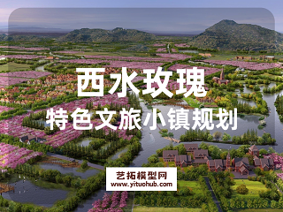 西水玫瑰特色文旅小镇规划