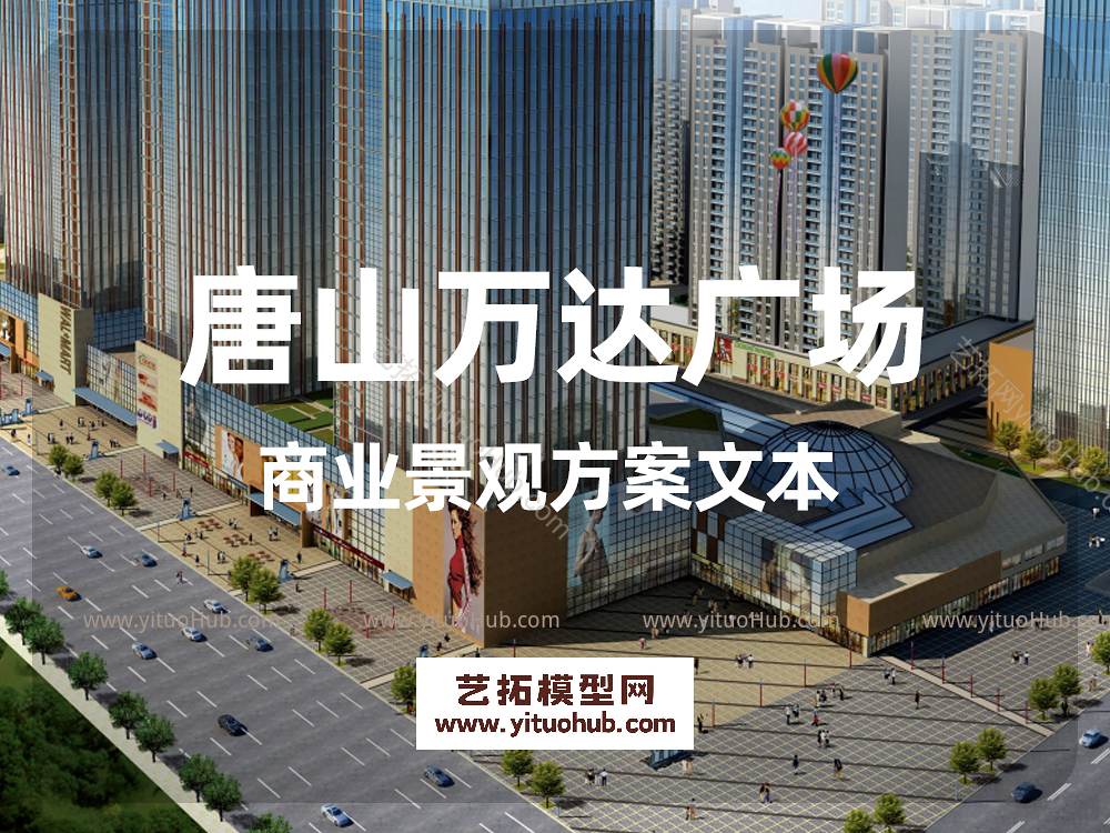 唐山万达广场商业景观方案文本 