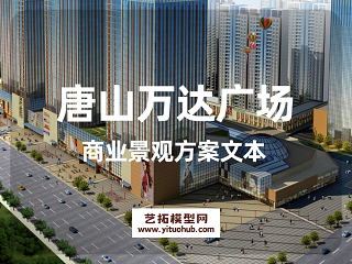 唐山万达广场商业景观方案文本 