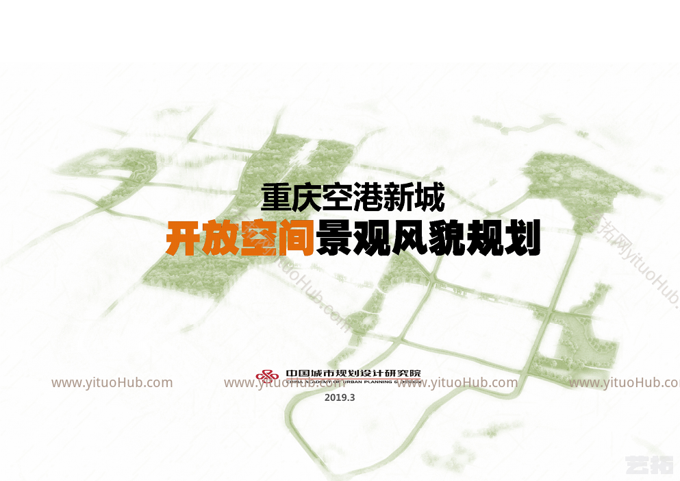 重庆空港新城景观风貌提升规划