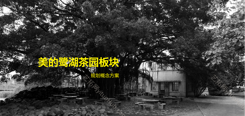 美的鹭湖茶园板块规划概念方案