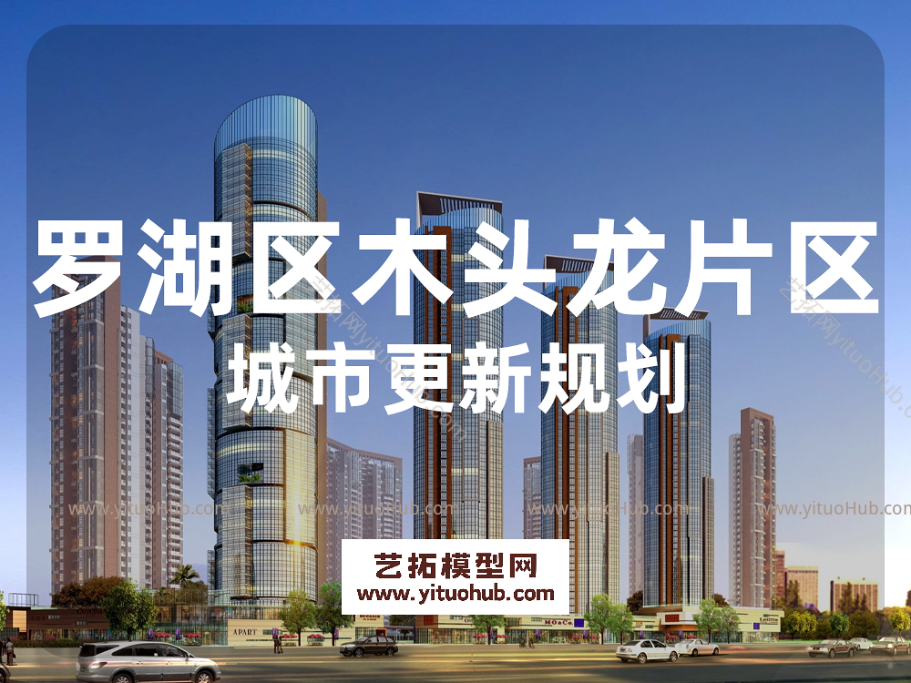 深圳罗湖区木头龙片区城市更新规划